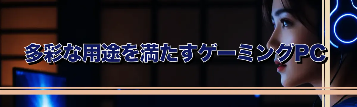 多彩な用途を満たすゲーミングPC