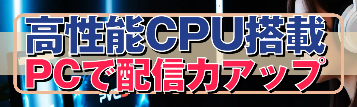 高性能CPU搭載PCで配信力アップ