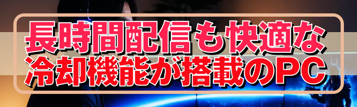 長時間配信も快適な冷却機能が搭載のPC