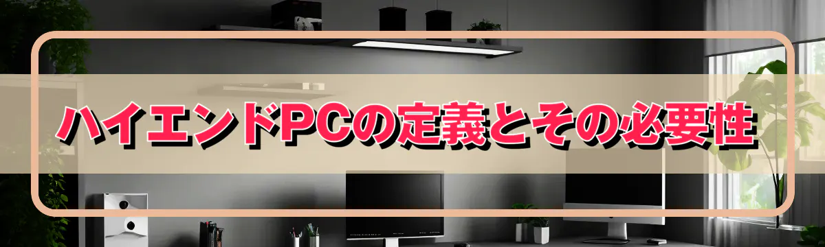 ハイエンドPCの定義とその必要性