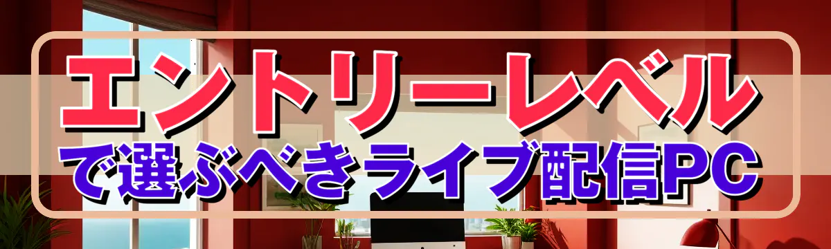 エントリーレベルで選ぶべきライブ配信PC