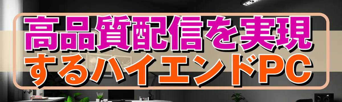 高品質配信を実現するハイエンドPC