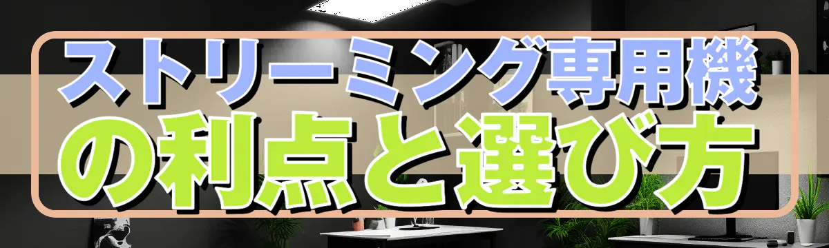 ストリーミング専用機の利点と選び方