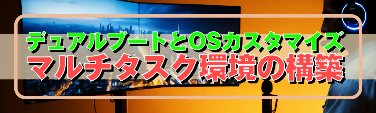 デュアルブートとOSカスタマイズ マルチタスク環境の構築