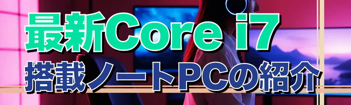 最新Core i7搭載ノートPCの紹介