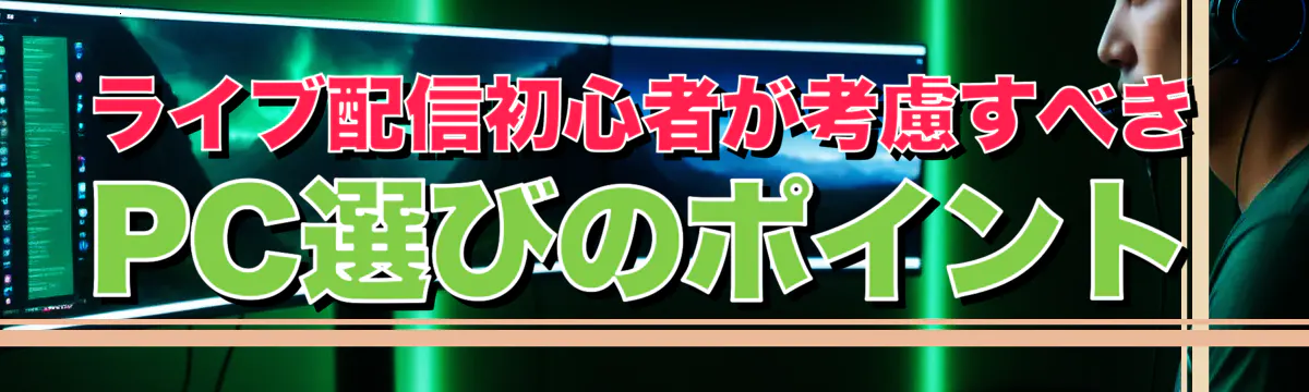 ライブ配信初心者が考慮すべきPC選びのポイント