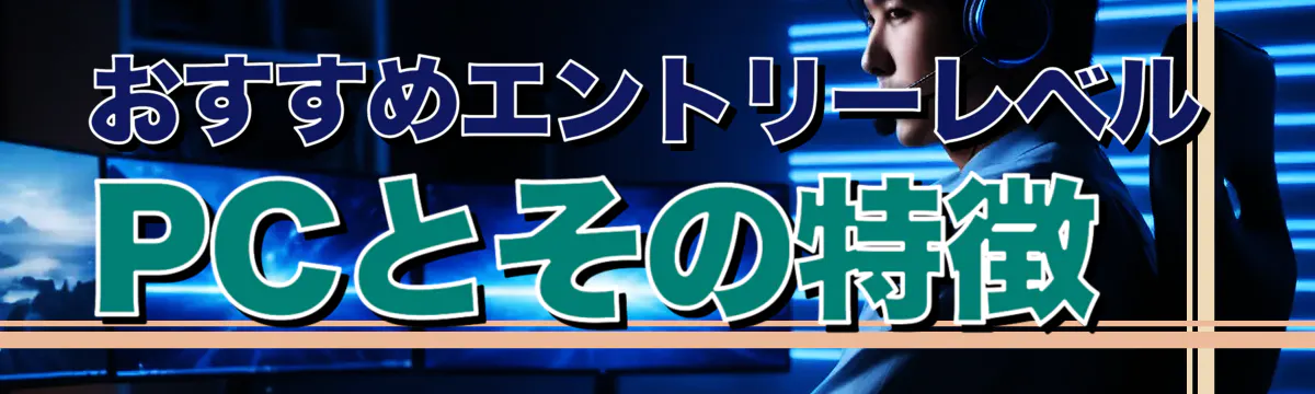 おすすめエントリーレベルPCとその特徴