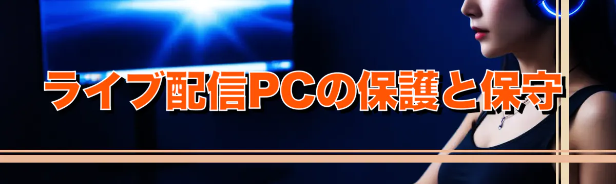 ライブ配信PCの保護と保守