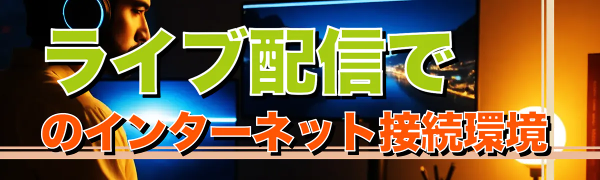 ライブ配信でのインターネット接続環境