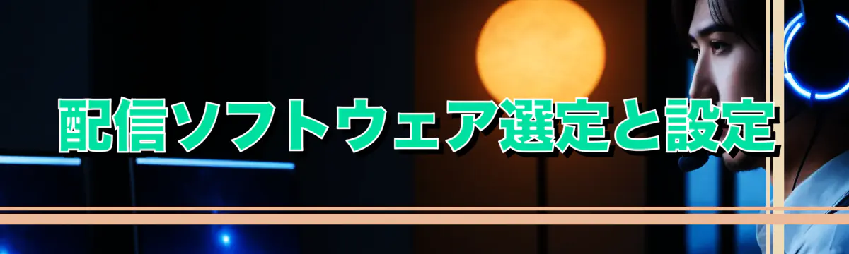 配信ソフトウェア選定と設定