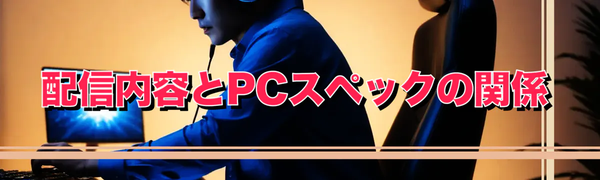 配信内容とPCスペックの関係