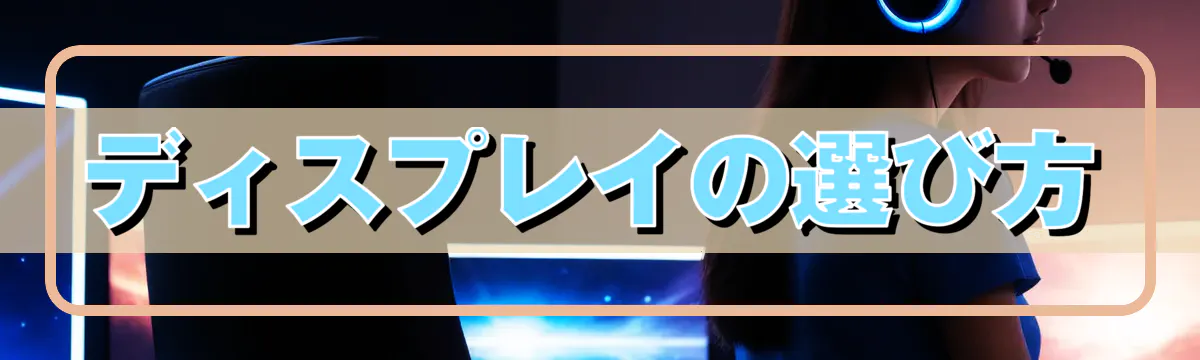 ディスプレイの選び方