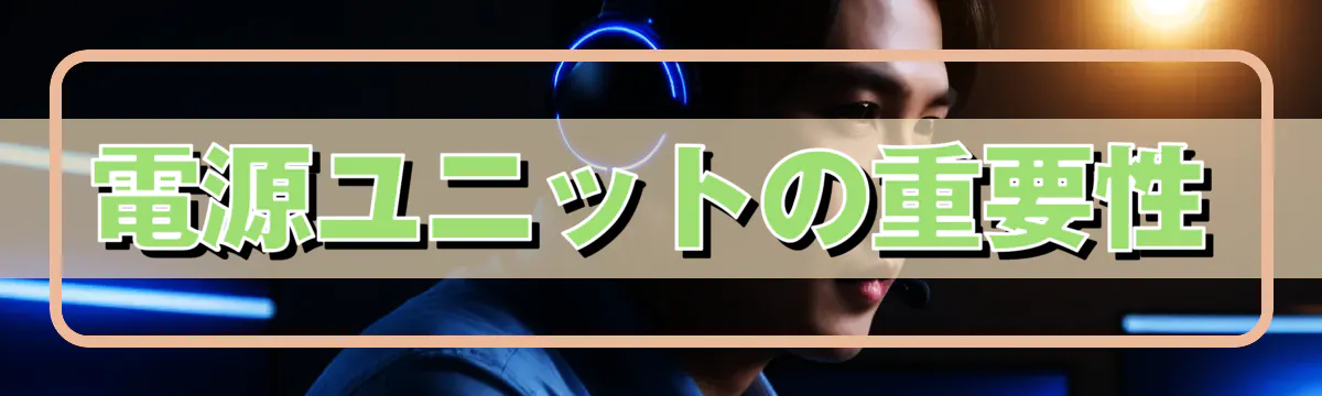 電源ユニットの重要性