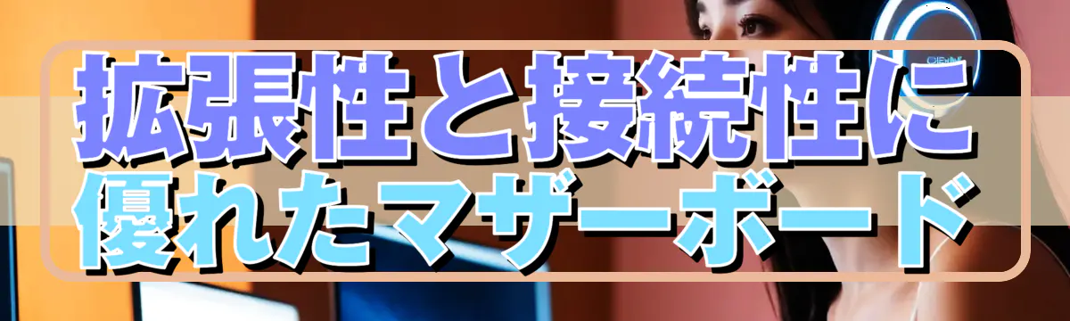 拡張性と接続性に優れたマザーボード