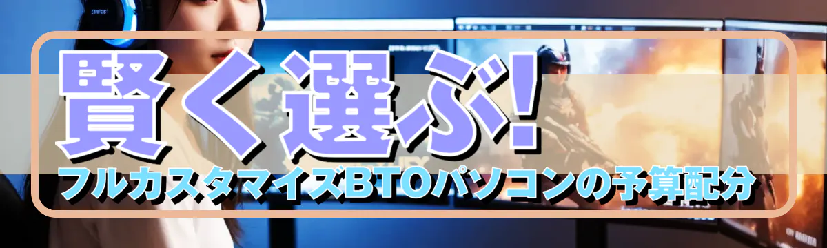 賢く選ぶ! フルカスタマイズBTOパソコンの予算配分