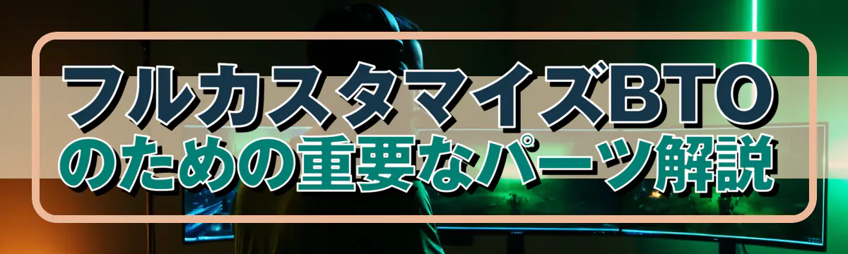 フルカスタマイズBTOのための重要なパーツ解説