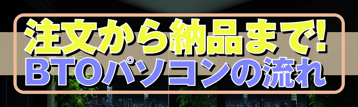 注文から納品まで! BTOパソコンの流れ