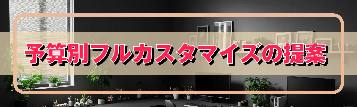 予算別フルカスタマイズの提案