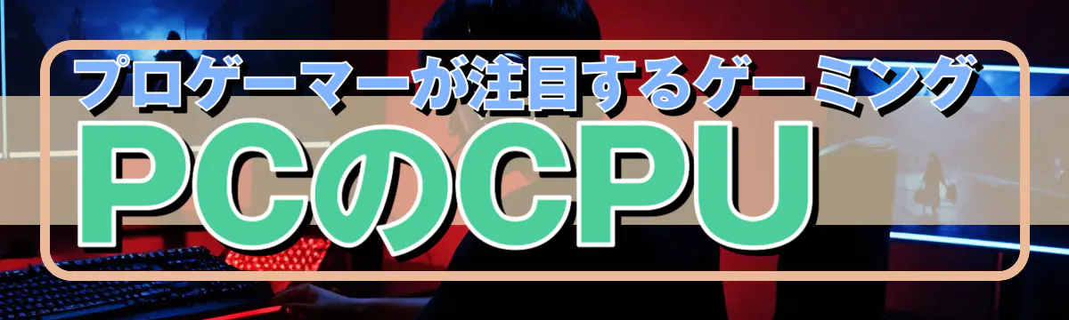 プロゲーマーが注目するゲーミングPCのCPU