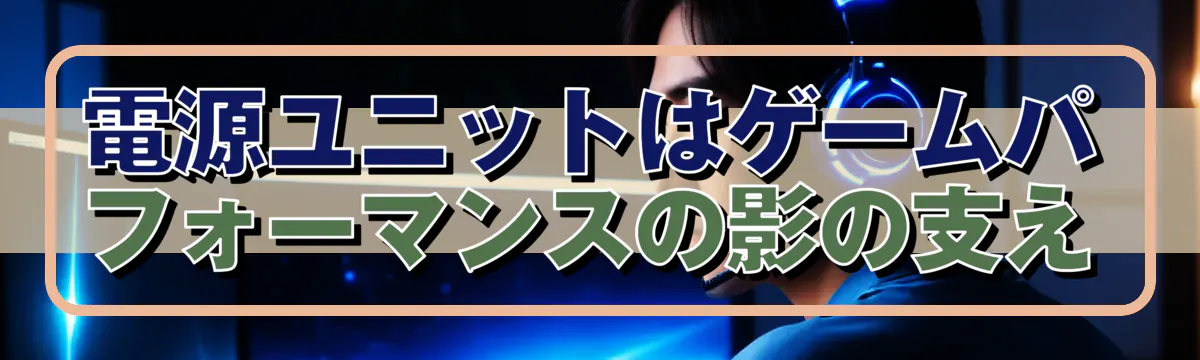 電源ユニットはゲームパフォーマンスの影の支え