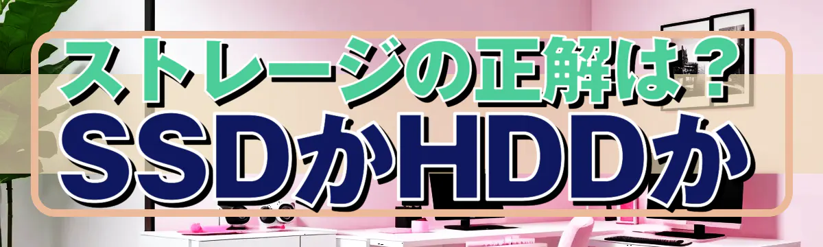 ストレージの正解は？SSDかHDDか