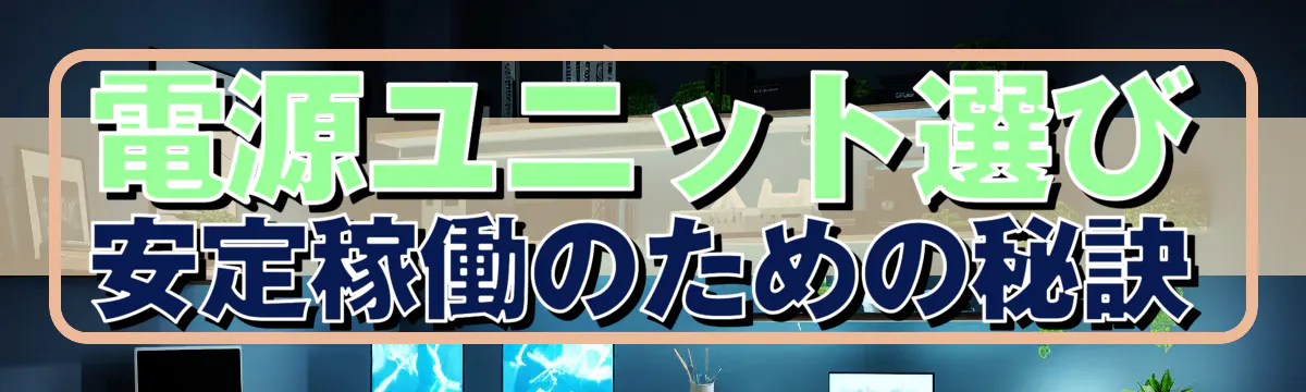 電源ユニット選び 安定稼働のための秘訣