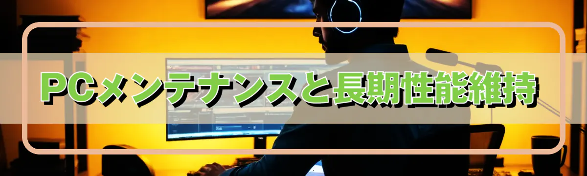 PCメンテナンスと長期性能維持