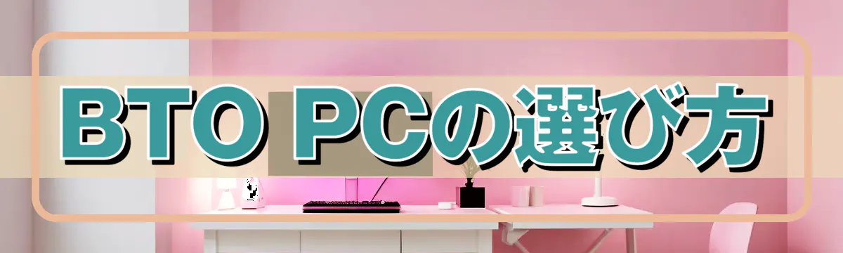 BTO PCの選び方