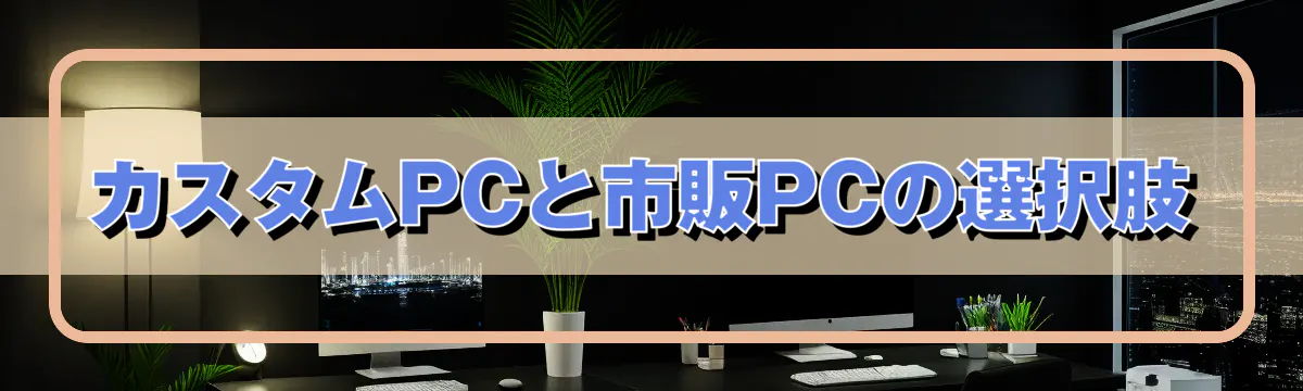 カスタムPCと市販PCの選択肢