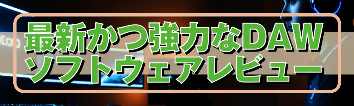 最新かつ強力なDAWソフトウェアレビュー