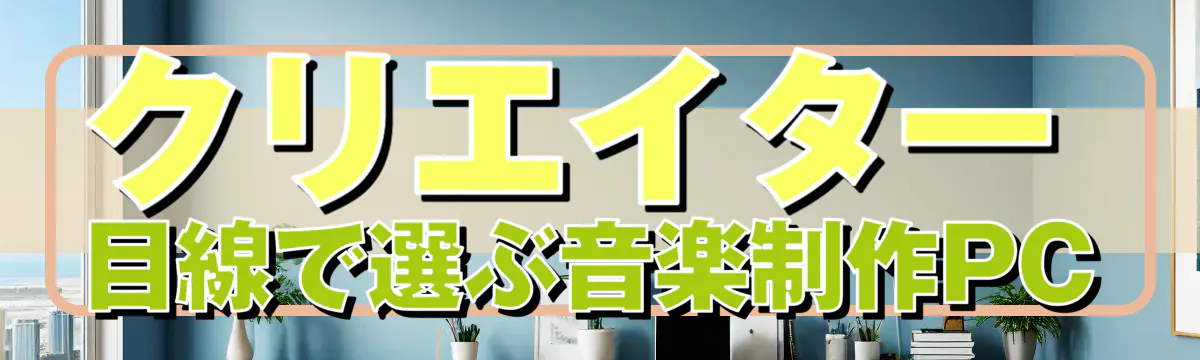 クリエイター目線で選ぶ音楽制作PC