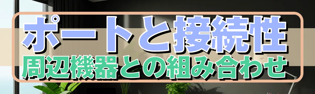 ポートと接続性 周辺機器との組み合わせ