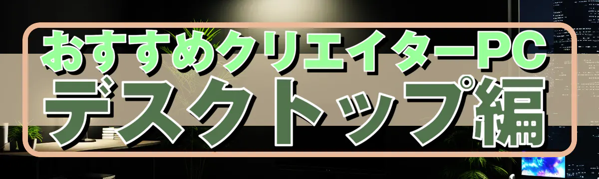 おすすめクリエイターPC デスクトップ編