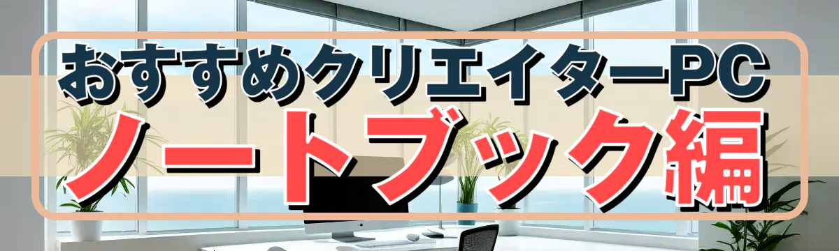 おすすめクリエイターPC ノートブック編