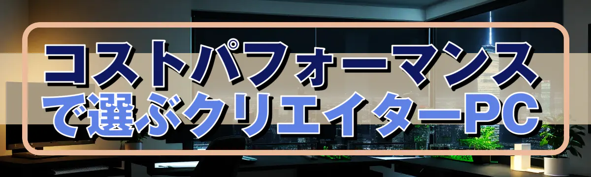 コストパフォーマンスで選ぶクリエイターPC