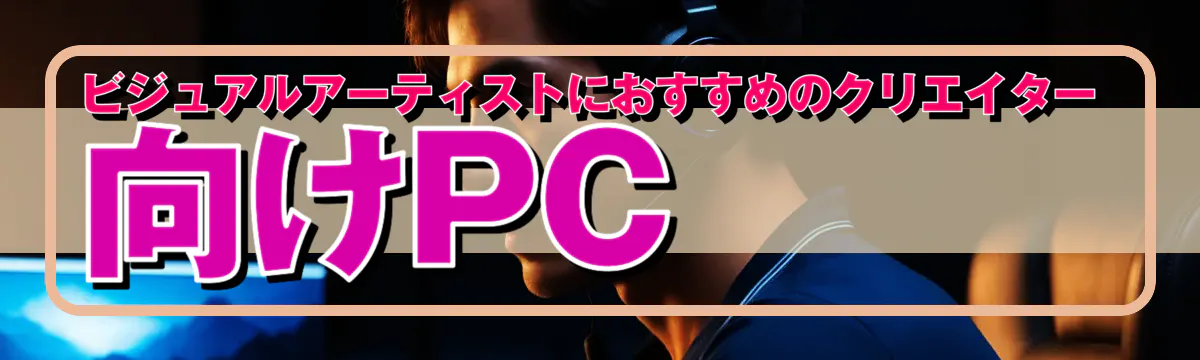 ビジュアルアーティストにおすすめのクリエイター向けPC