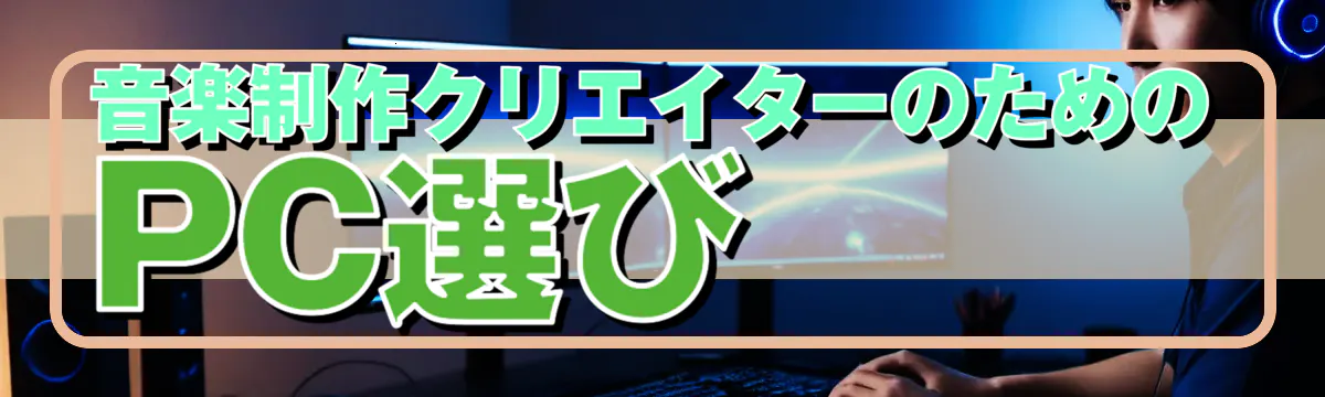 音楽制作クリエイターのためのPC選び