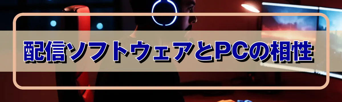 配信ソフトウェアとPCの相性