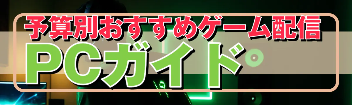 予算別おすすめゲーム配信PCガイド