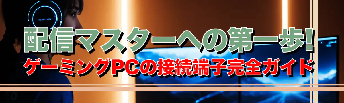 配信マスターへの第一歩! ゲーミングPCの接続端子完全ガイド