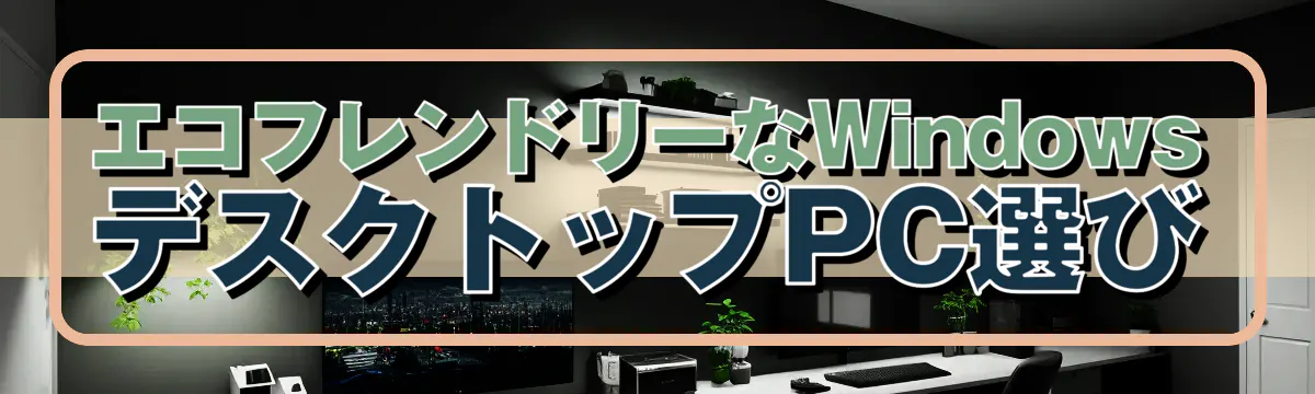 エコフレンドリーなWindowsデスクトップPC選び