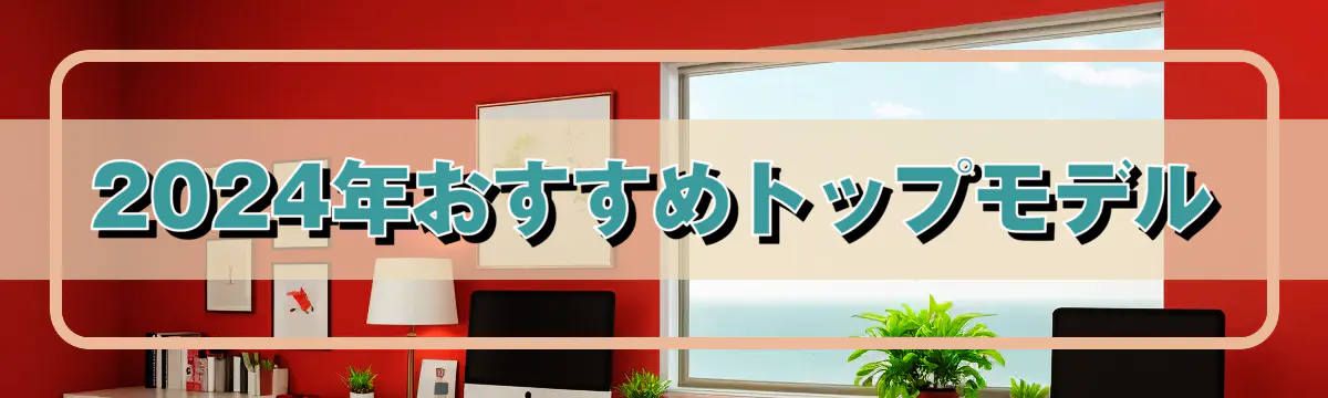 2024年おすすめトップモデル