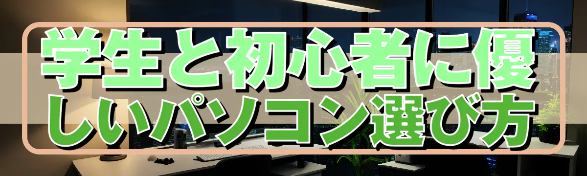 学生と初心者に優しいパソコン選び方