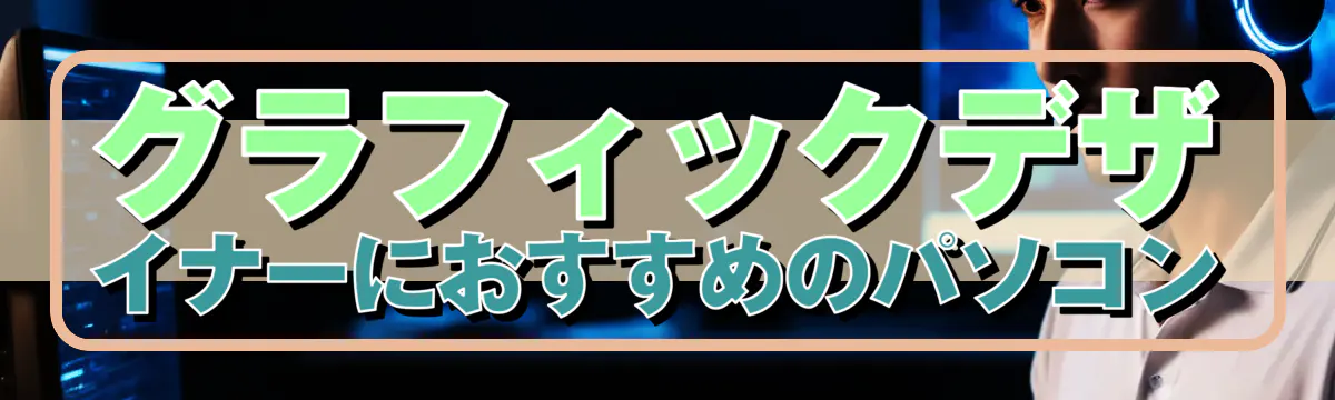 グラフィックデザイナーにおすすめのパソコン