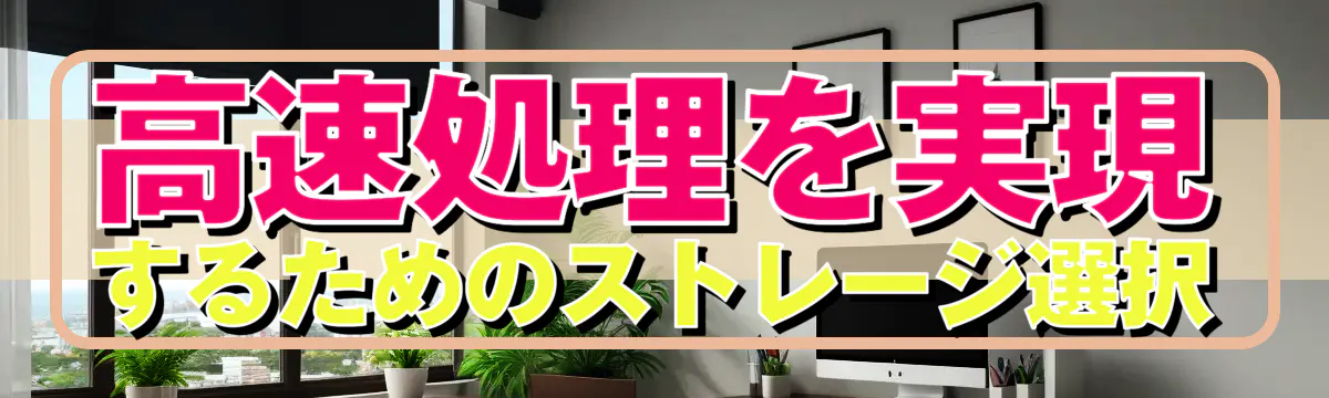 高速処理を実現するためのストレージ選択