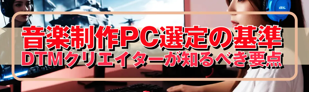 音楽制作PC選定の基準 DTMクリエイターが知るべき要点