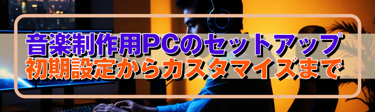 音楽制作用PCのセットアップ 初期設定からカスタマイズまで