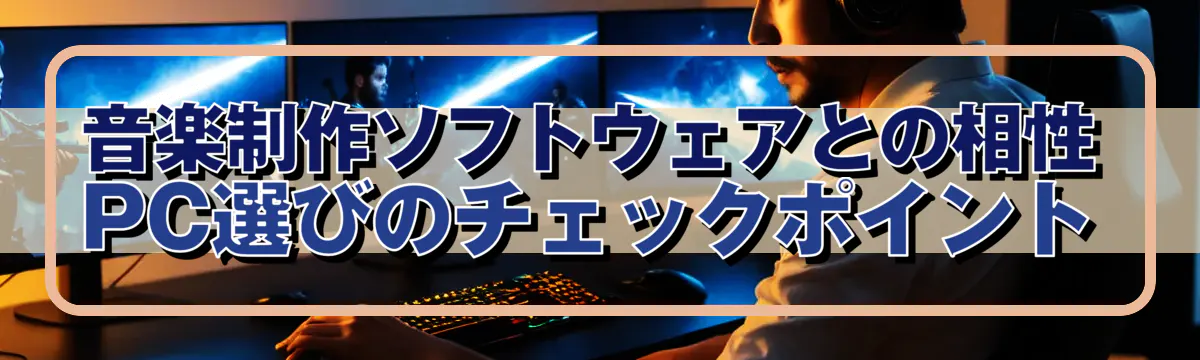 音楽制作ソフトウェアとの相性 PC選びのチェックポイント