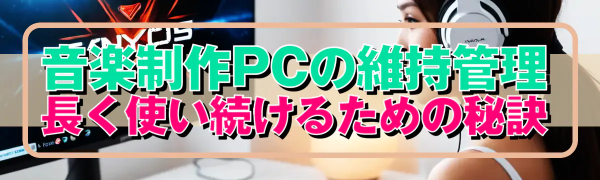 音楽制作PCの維持管理 長く使い続けるための秘訣