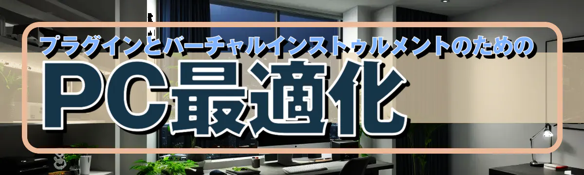 プラグインとバーチャルインストゥルメントのためのPC最適化